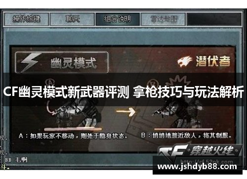 CF幽灵模式新武器评测 拿枪技巧与玩法解析