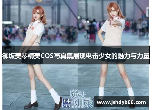 御坂美琴精美COS写真集展现电击少女的魅力与力量