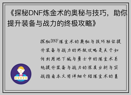 《探秘DNF炼金术的奥秘与技巧，助你提升装备与战力的终极攻略》